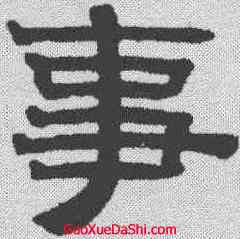 事,趙孟𫖯 ,書法字典